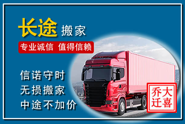 双桥异地长途搬家